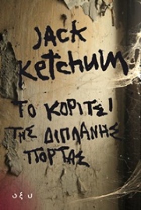 ΤΟ ΚΟΡΙΤΣΙ …