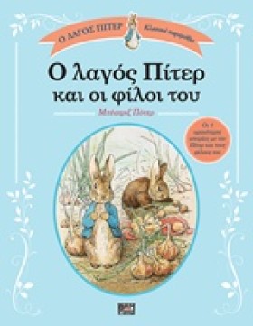 Ο ΛΑΓΟΣ ΠΙ …