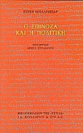 Ο ΣΠΙΝΟΖΑ &hellip;