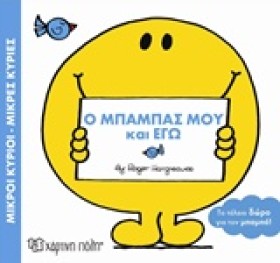 ΜΙΚΡΟΙ ΚΥΡ …
