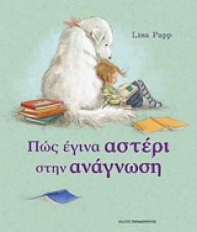 ΠΩΣ ΕΓΙΝΑ …
