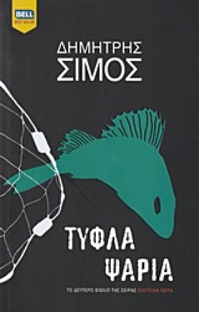 ΤΥΦΛΑ ΨΑΡΙ &hellip;