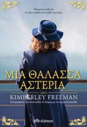 ΜΙΑ ΘΑΛΑΣΣ …