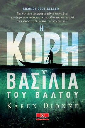 Η ΚΟΡΗ ΤΟΥ &hellip;