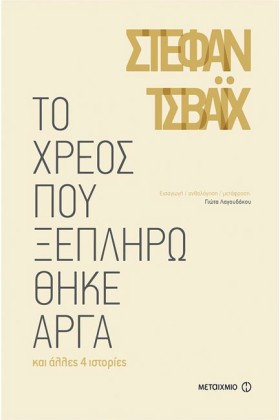 ΤΟ ΧΡΕΟΣ Π …