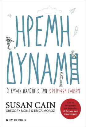 ΗΡΕΜΗ ΔΥΝΑ …