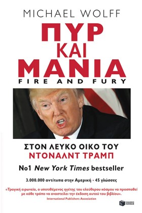 ΠΥΡ ΚΑΙ ΜΑ …