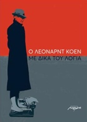 Ο ΛΕΟΝΑΡΝΤ &hellip;