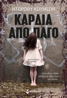 ΚΑΡΔΙΑ ΑΠΟ …