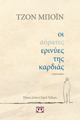 ΟΙ ΑΟΡΑΤΕΣ &hellip;