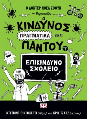 Ο ΚΙΝΔΥΝΟΣ …
