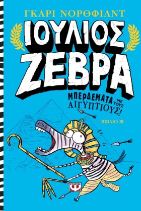 ΙΟΥΛΙΟΣ ΖΕ …