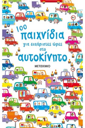100 ΠΑΙΧΝΙ &hellip;