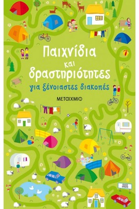 ΠΑΙΧΝΙΔΙΑ …