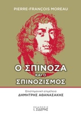 Ο ΣΠΙΝΟΖΑ …