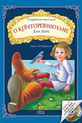 ΤΑ ΠΑΡΑΜΥΘ &hellip;