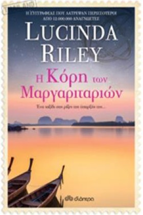 Η ΚΟΡΗ ΤΩΝ …