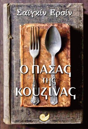 Ο ΠΑΣΑΣ ΤΗ …