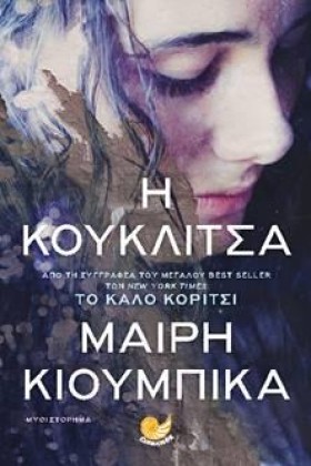 Η ΚΟΥΚΛΙΤΣ &hellip;
