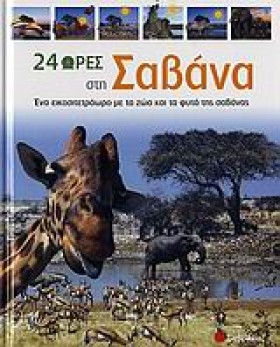 24 ΩΡΕΣ ΣΤ &hellip;