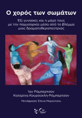 Ο ΧΟΡΟΣ ΤΩ &hellip;