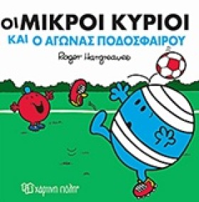 ΟΙ ΜΙΚΡΟΙ &hellip;