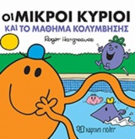 ΟΙ ΜΙΚΡΟΙ …