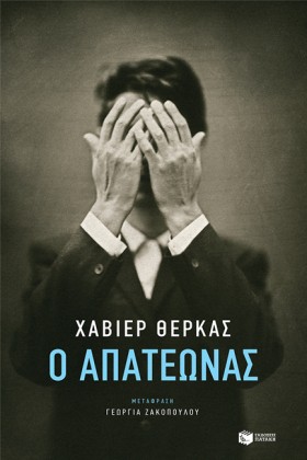 Ο ΑΠΑΤΕΩΝΑ &hellip;