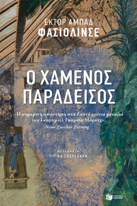 Ο ΧΑΜΕΝΟΣ …