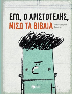 ΕΓΩ Ο ΑΡΙΣ &hellip;
