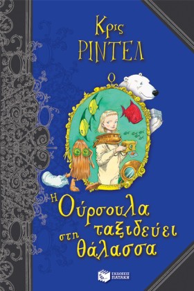 Η ΟΥΡΣΟΥΛΑ &hellip;