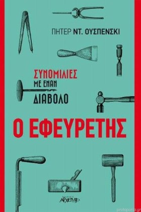 Ο ΕΦΕΥΡΕΤΗ &hellip;