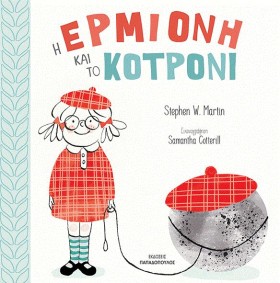 Η ΕΡΜΙΟΝΗ …