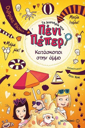 ΤΑ ΜΥΣΤΗΡΙ …