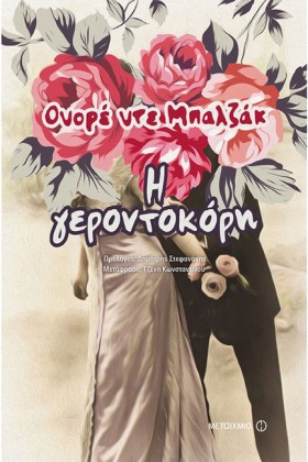 Η ΓΕΡΟΝΤΟΚ &hellip;