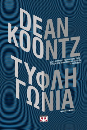 ΤΥΦΛΗ ΓΩΝΙ …