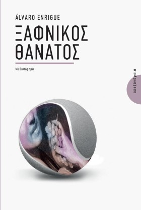 ΞΑΦΝΙΚΟΣ Θ …