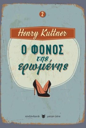 Ο ΦΟΝΟΣ ΤΗ …