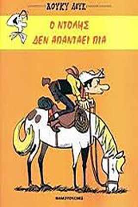 ΛΟΥΚΥ ΛΟΥΚ …
