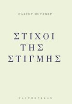 ΣΤΙΧΟΙ ΤΗΣ …