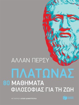 ΠΛΑΤΩΝΑΣ: …