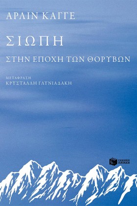 ΣΙΩΠΗ-ΣΤΗΝ …