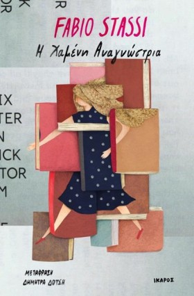 Η ΧΑΜΕΝΗ Α &hellip;