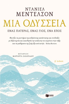 ΜΙΑ ΟΔΥΣΣΕ &hellip;