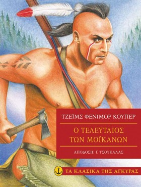 Ο ΤΕΛΕΥΤΑΙ …