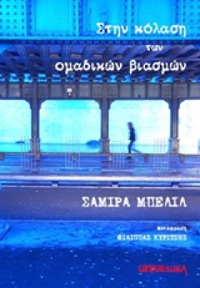 ΣΤΗΝ ΚΟΛΑΣ …