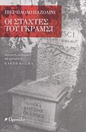 ΟΙ ΣΤΑΧΤΕΣ &hellip;