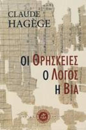 ΟΙ ΘΡΗΣΚΕΙ …