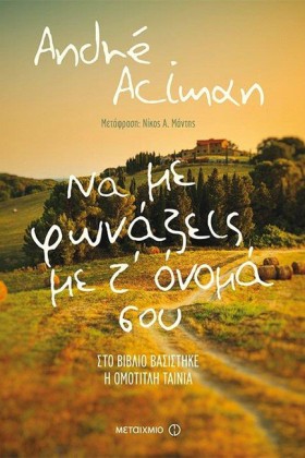 ΝΑ ΜΕ ΦΩΝΑ &hellip;