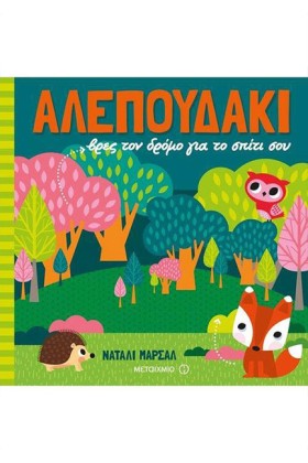 ΑΛΕΠΟΥΔΑΚΙ &hellip;